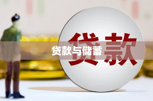 广宗贷款与储蓄