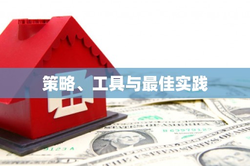 广宗策略、工具与最佳实践