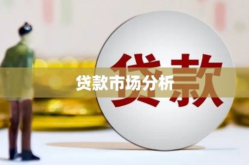 广宗贷款市场分析