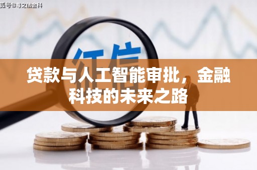 广宗贷款与人工智能审批，金融科技的未来之路