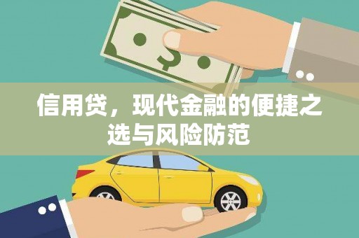 广宗信用贷，现代金融的便捷之选与风险防范