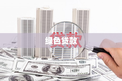 广宗绿色贷款