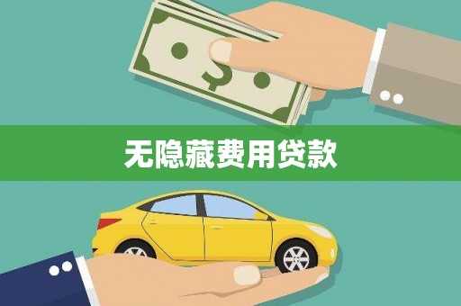广宗无隐藏费用贷款