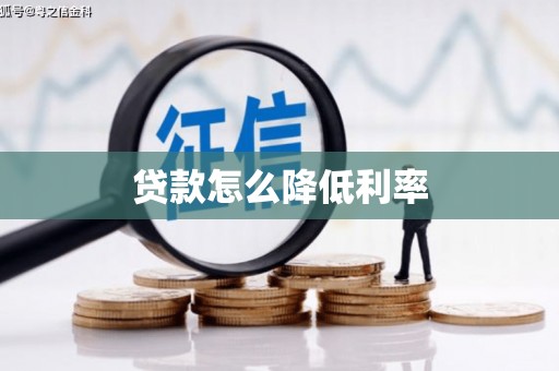 广宗贷款怎么降低利率