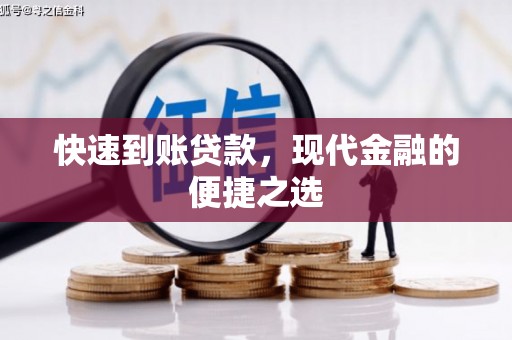 广宗快速到账贷款，现代金融的便捷之选