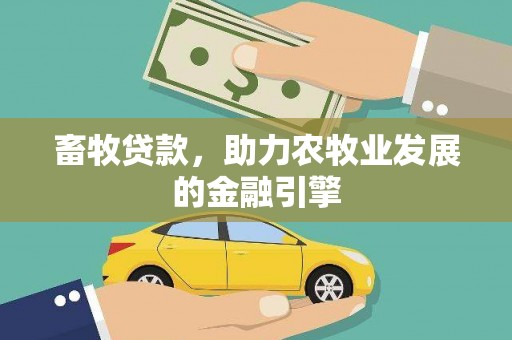 广宗畜牧贷款，助力农牧业发展的金融引擎