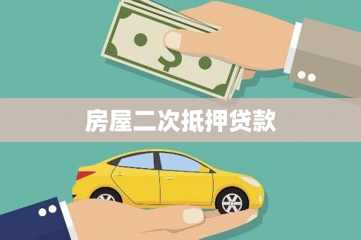 广宗房屋二次抵押贷款