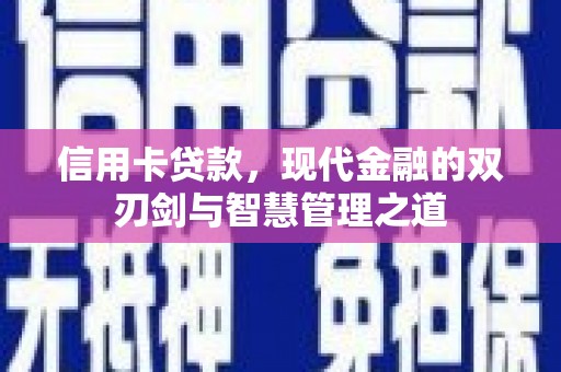 广宗信用卡贷款，现代金融的双刃剑与智慧管理之道