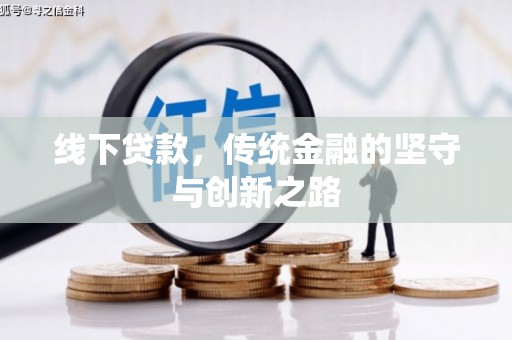 广宗线下贷款，传统金融的坚守与创新之路