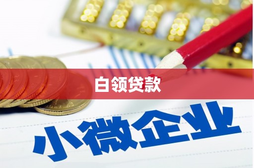 广宗白领贷款