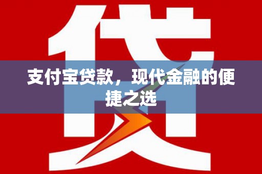 广宗支付宝贷款，现代金融的便捷之选