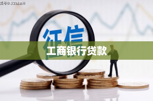 广宗工商银行贷款