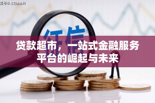 广宗贷款超市，一站式金融服务平台的崛起与未来