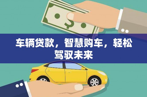 广宗车辆贷款，智慧购车，轻松驾驭未来