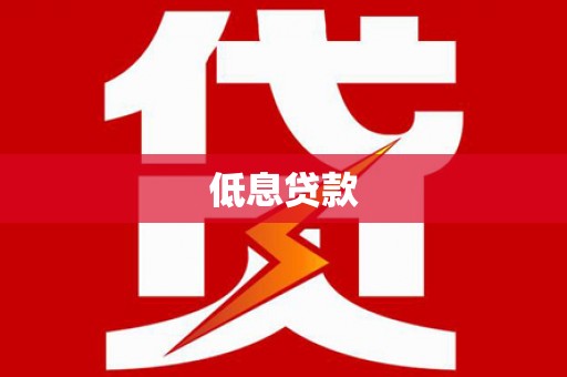 广宗低息贷款
