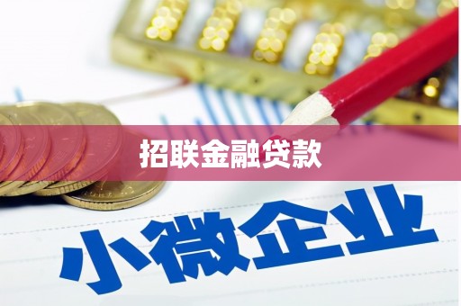 广宗招联金融贷款