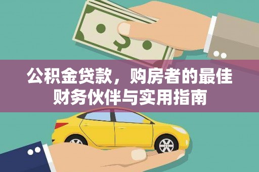 广宗公积金贷款，购房者的最佳财务伙伴与实用指南