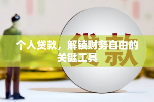 广宗个人贷款，解锁财务自由的关键工具