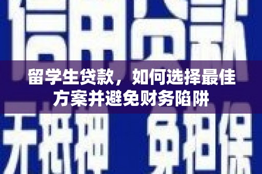 广宗留学生贷款，如何选择最佳方案并避免财务陷阱