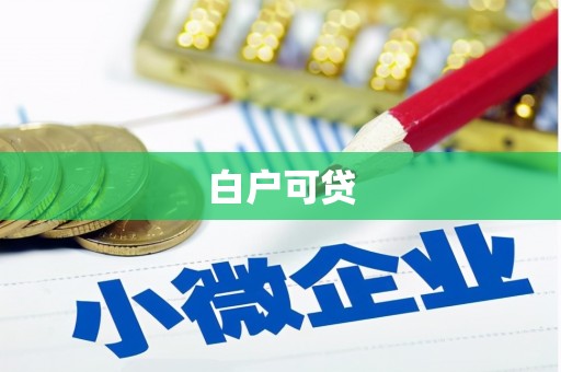 广宗白户可贷