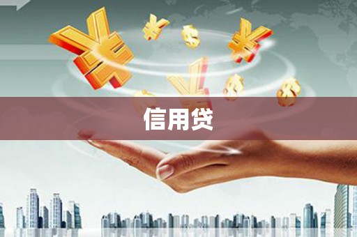 广宗信用贷