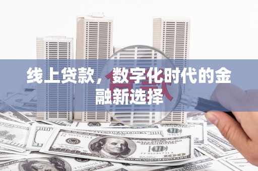 广宗线上贷款，数字化时代的金融新选择