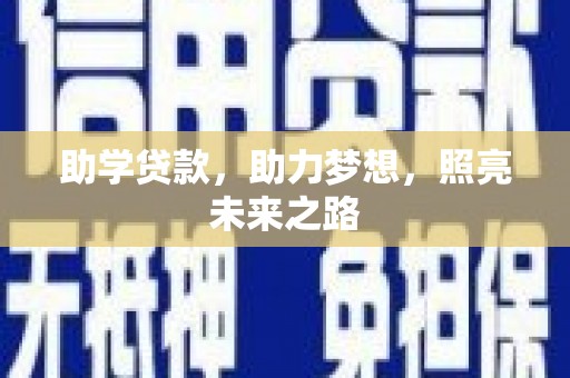 广宗助学贷款，助力梦想，照亮未来之路
