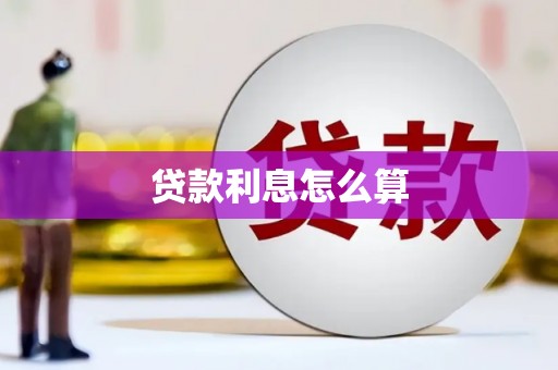 广宗贷款利息怎么算