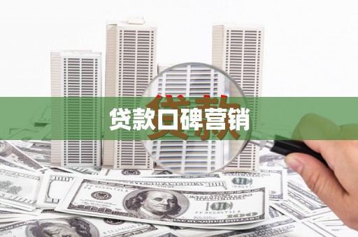 广宗贷款口碑营销