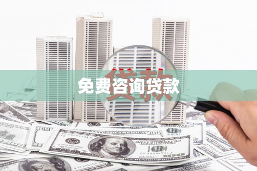 广宗免费咨询贷款