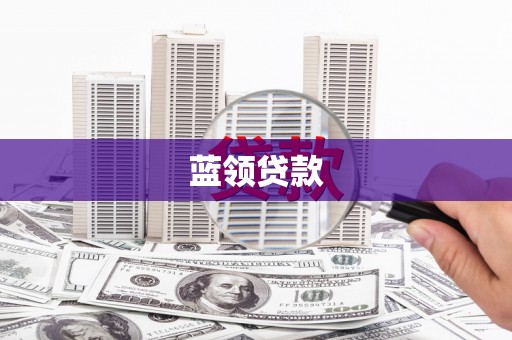 广宗蓝领贷款