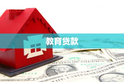 广宗教育贷款
