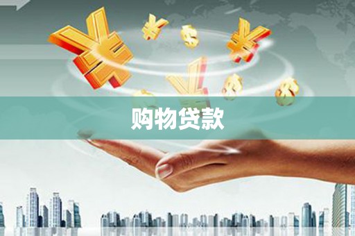 广宗购物贷款