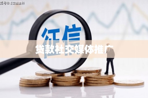 广宗贷款社交媒体推广