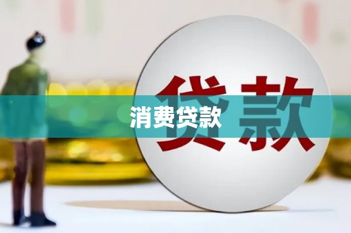 广宗消费贷款