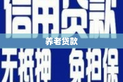 广宗养老贷款