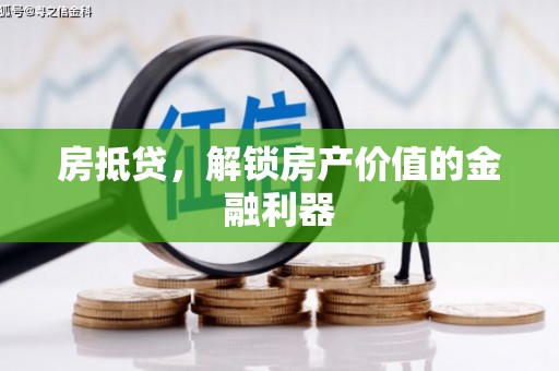 广宗房抵贷，解锁房产价值的金融利器