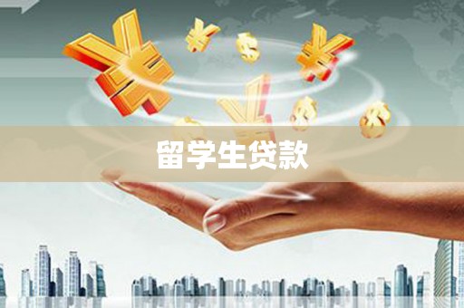 广宗留学生贷款