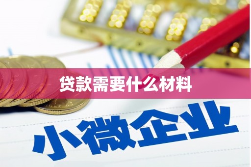 广宗贷款需要什么材料