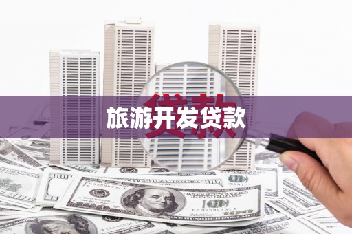 广宗旅游开发贷款