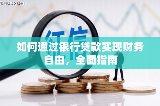 广宗如何通过银行贷款实现财务自由，全面指南