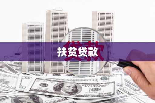 广宗扶贫贷款