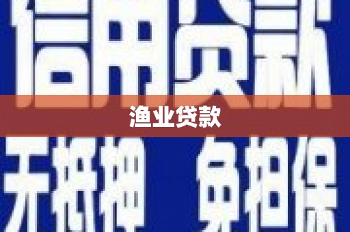广宗渔业贷款