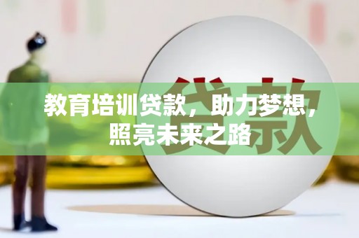 广宗教育培训贷款，助力梦想，照亮未来之路
