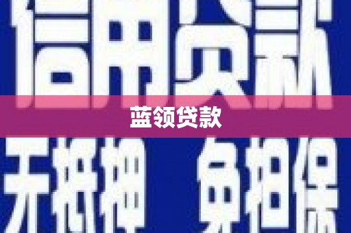广宗蓝领贷款