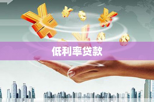 广宗低利率贷款