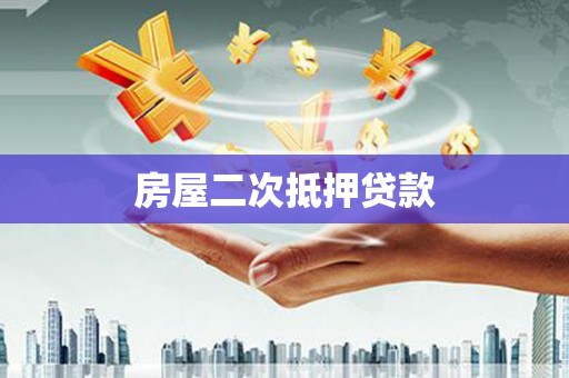 广宗房屋二次抵押贷款