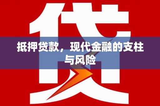 广宗抵押贷款，现代金融的支柱与风险