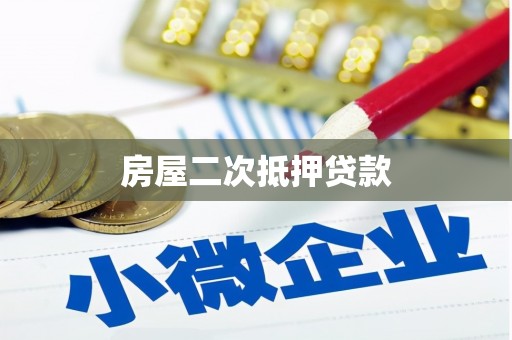 广宗房屋二次抵押贷款