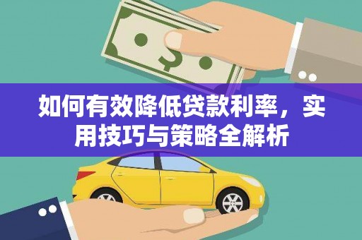 广宗如何有效降低贷款利率，实用技巧与策略全解析